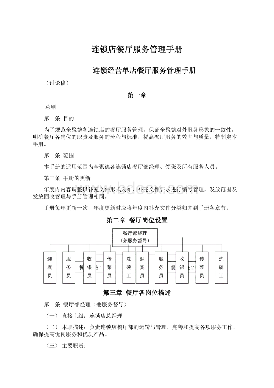 连锁店餐厅服务管理手册文档格式.docx