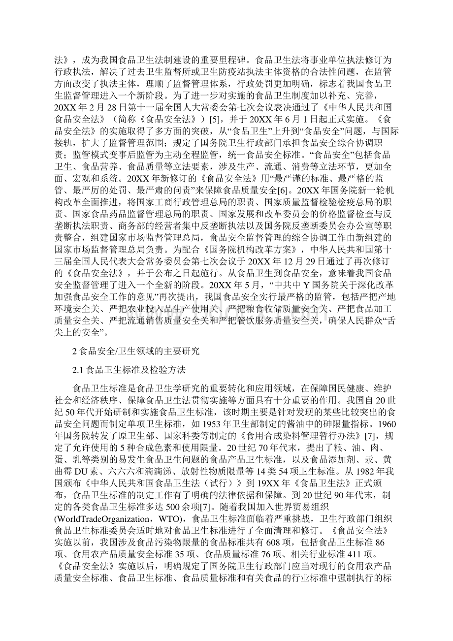 浅谈中国食品卫生学发展与成就docxWord格式文档下载.docx_第2页