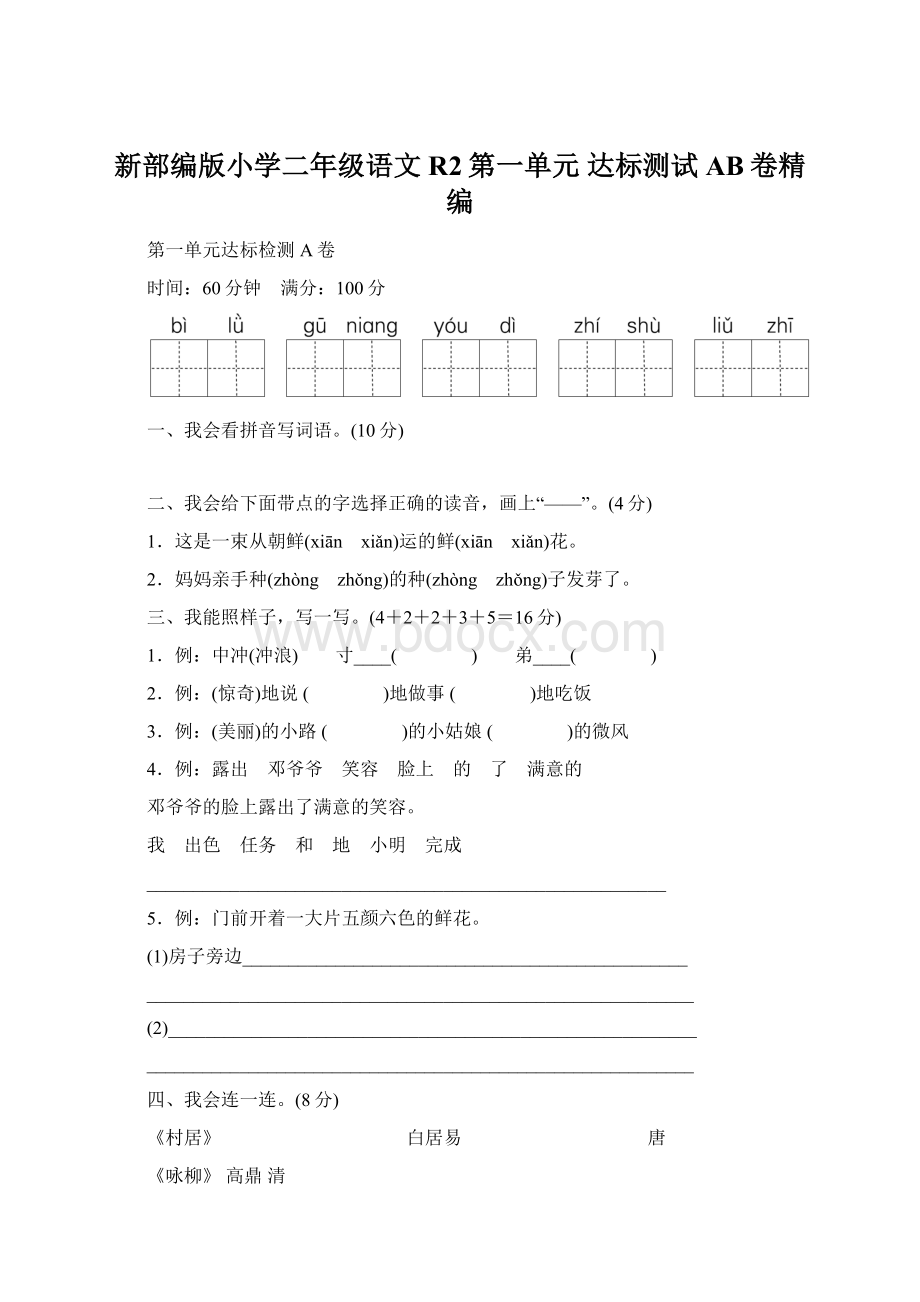 新部编版小学二年级语文R2第一单元 达标测试AB卷精编.docx_第1页