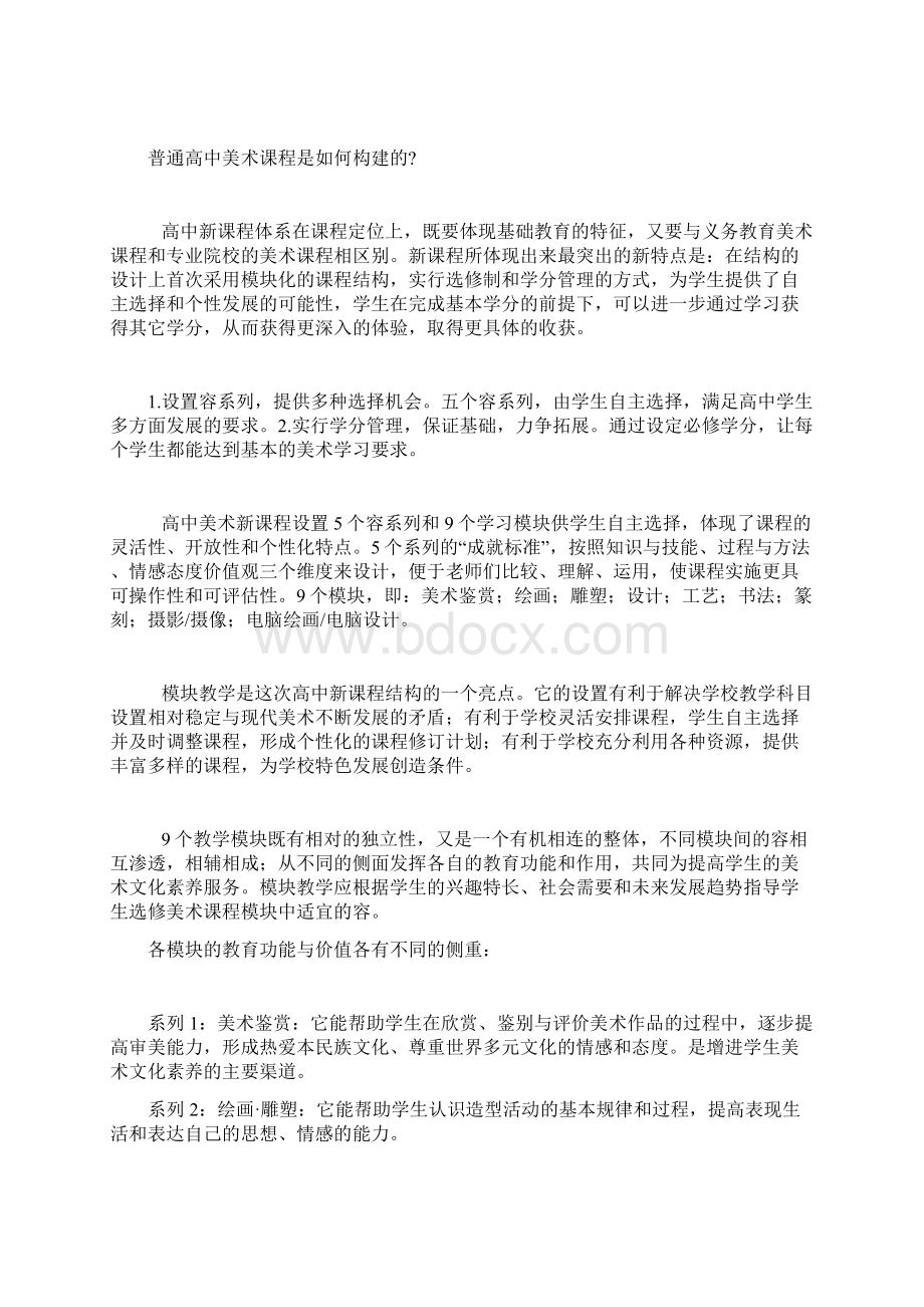 普通高中美术课程的理念Word文档格式.docx_第2页