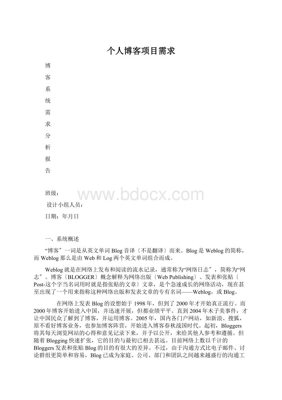 个人博客项目需求.docx_第1页