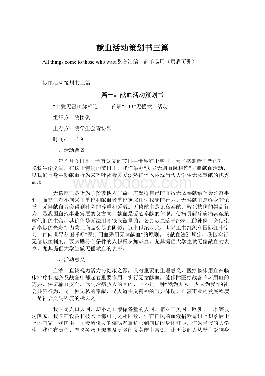 献血活动策划书三篇文档格式.docx_第1页