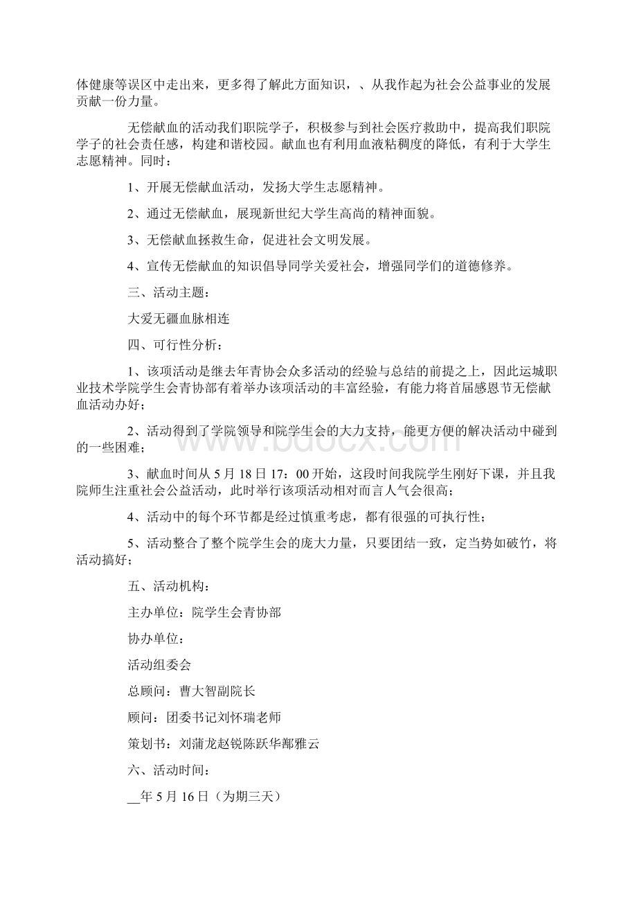 献血活动策划书三篇文档格式.docx_第2页