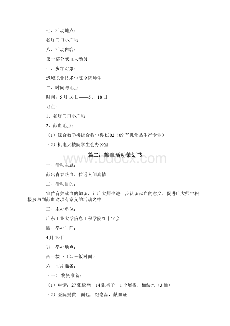 献血活动策划书三篇文档格式.docx_第3页