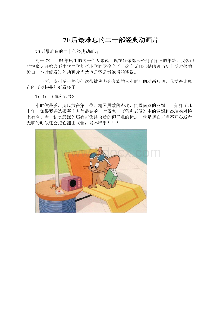 70后最难忘的二十部经典动画片Word文档格式.docx_第1页