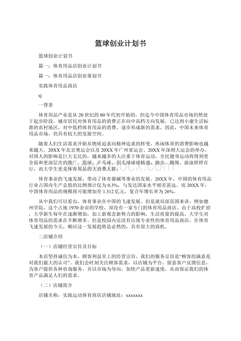 篮球创业计划书Word下载.docx