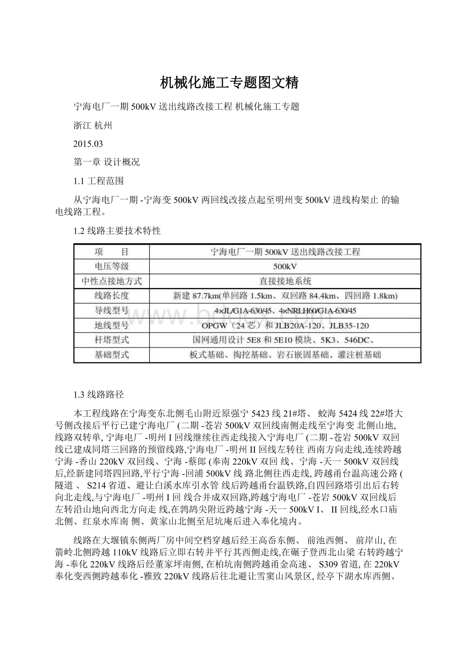 机械化施工专题图文精.docx_第1页