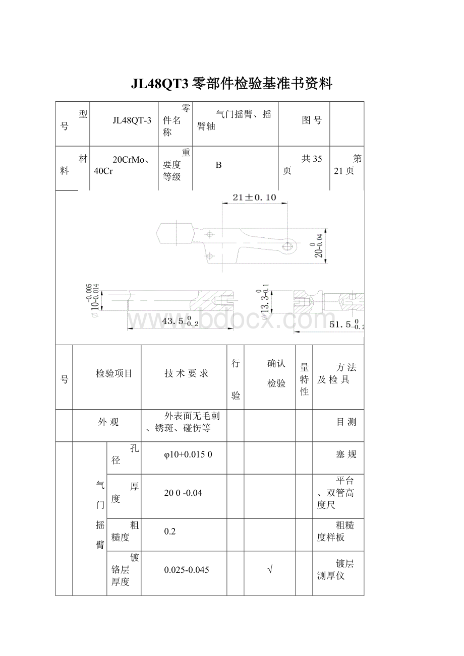 JL48QT3零部件检验基准书资料Word文件下载.docx