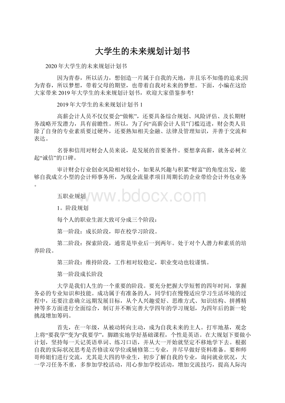 大学生的未来规划计划书.docx