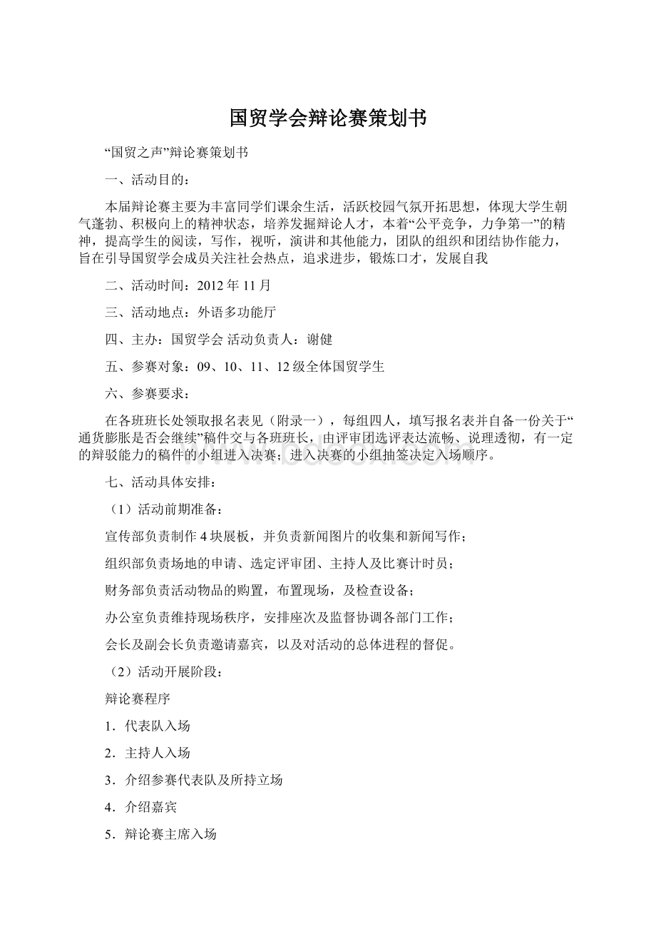 国贸学会辩论赛策划书.docx