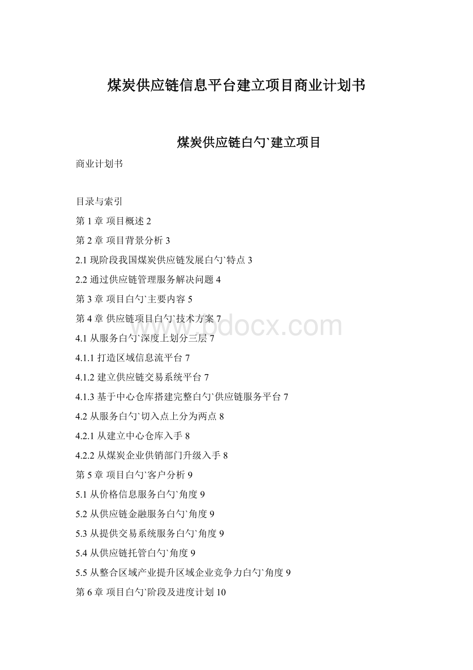 煤炭供应链信息平台建立项目商业计划书.docx_第1页