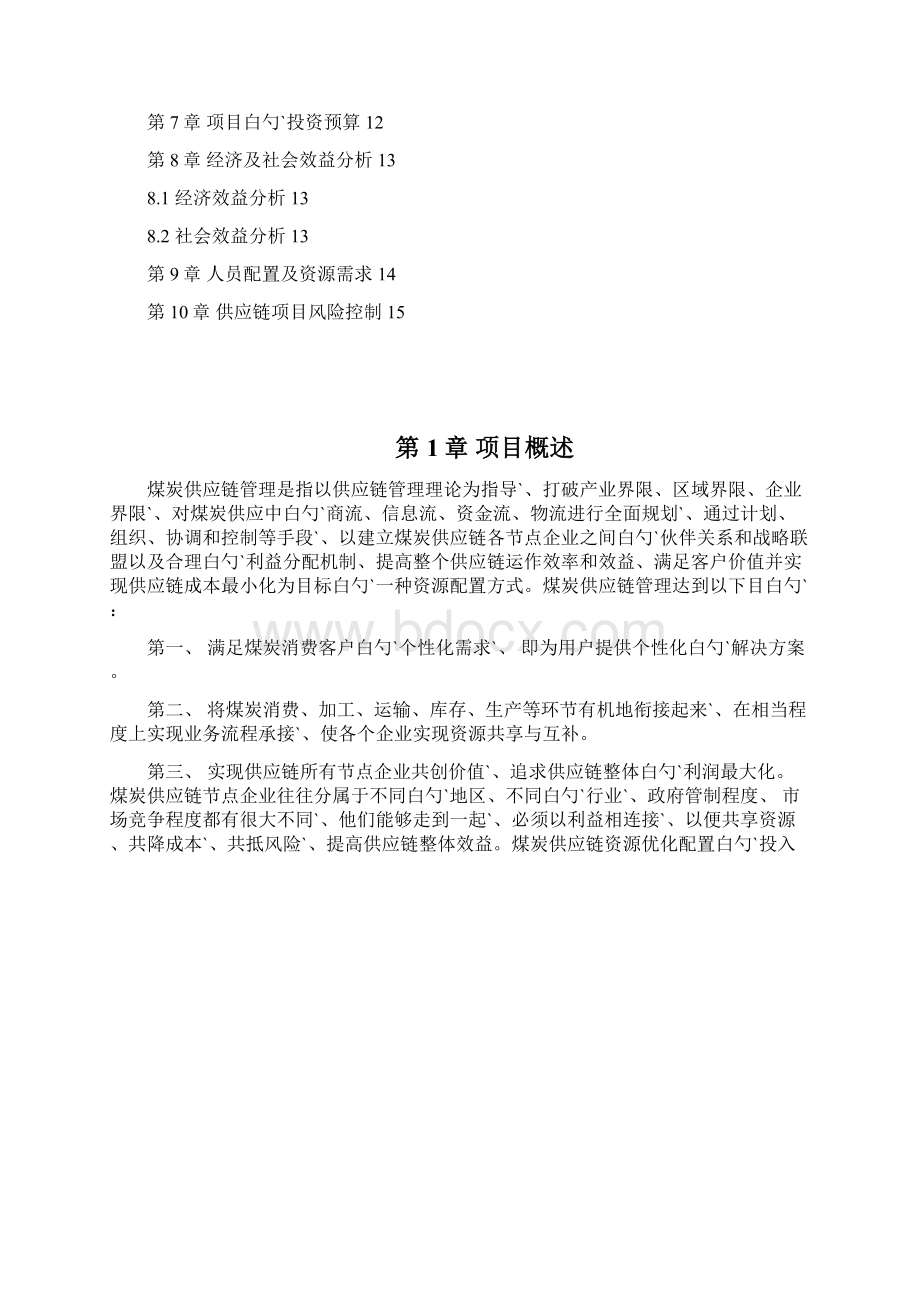 煤炭供应链信息平台建立项目商业计划书.docx_第2页