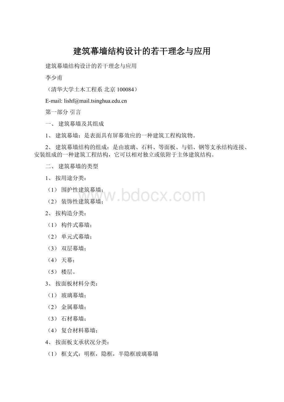 建筑幕墙结构设计的若干理念与应用.docx