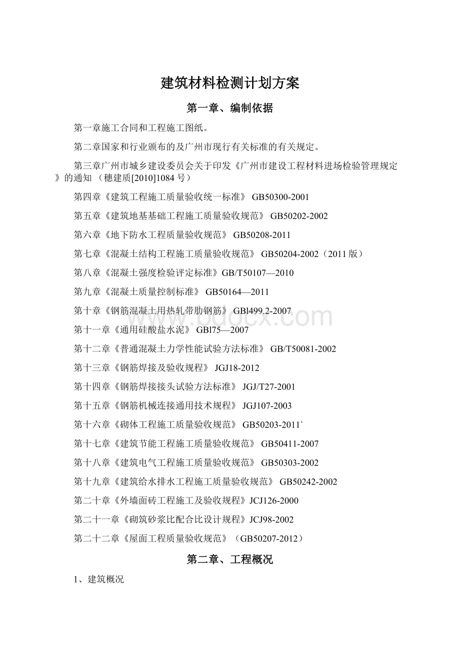 建筑材料检测计划方案.docx_第1页