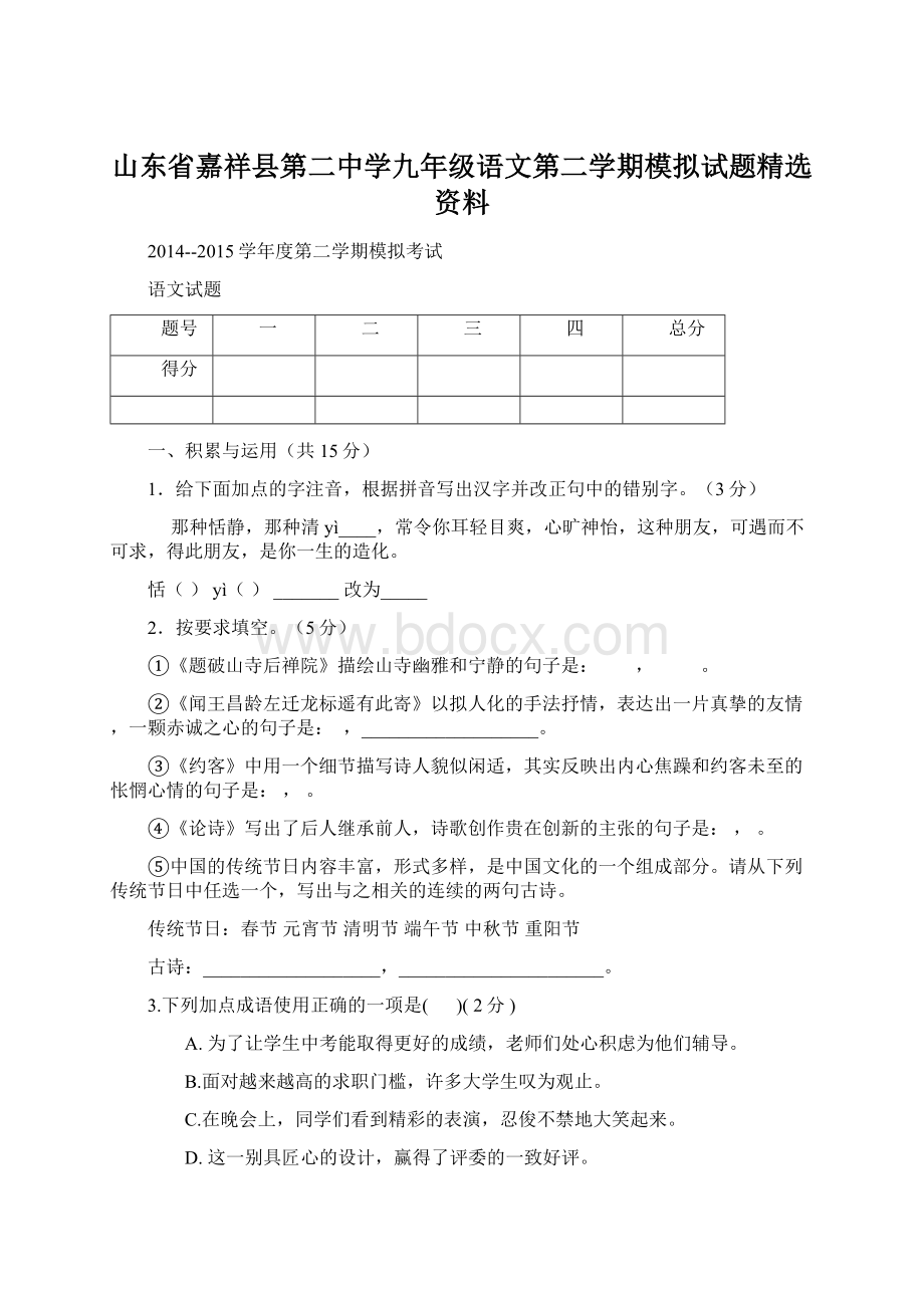 山东省嘉祥县第二中学九年级语文第二学期模拟试题精选资料Word格式文档下载.docx