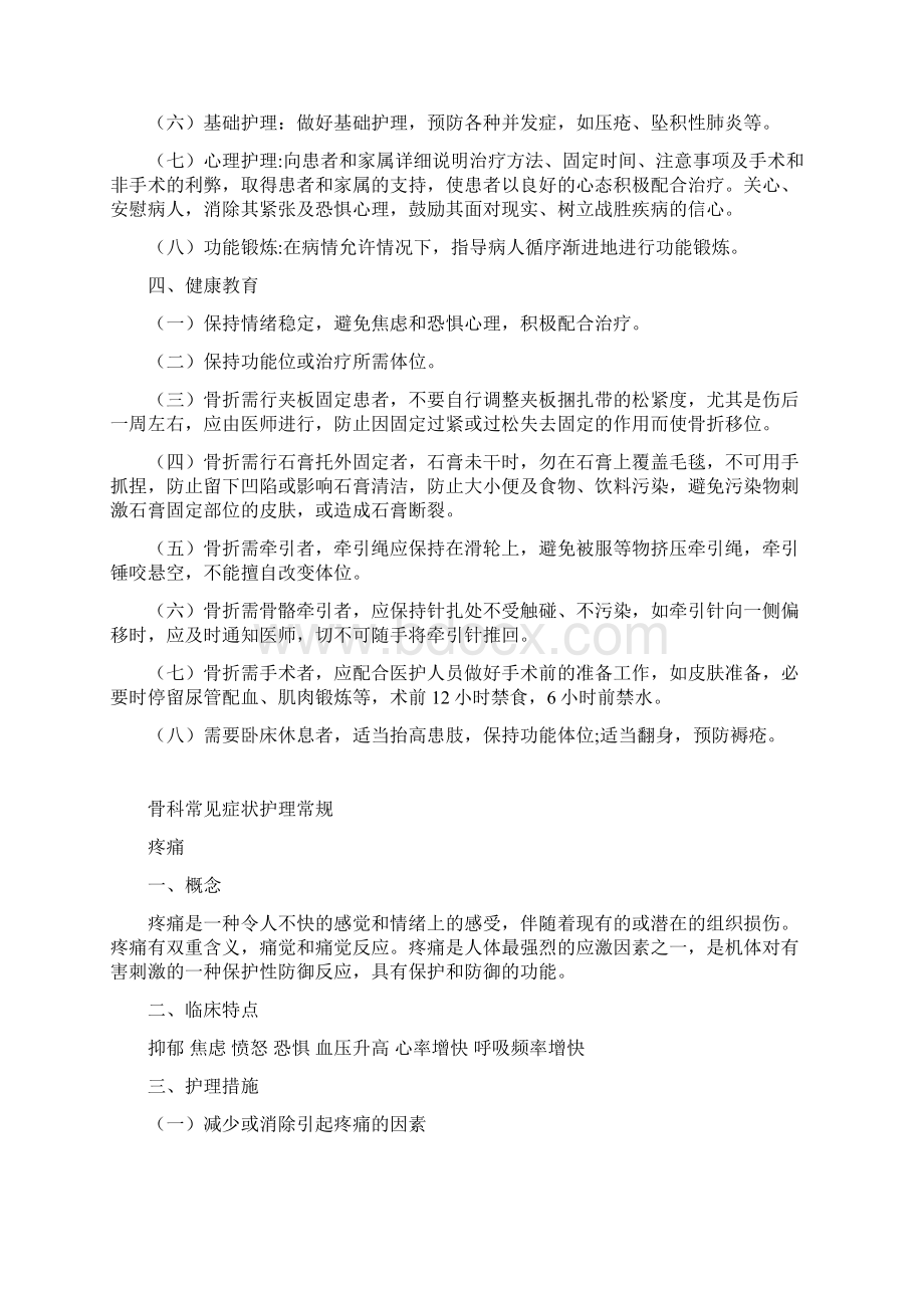 骨科疾病一般护理常规Word格式文档下载.docx_第2页