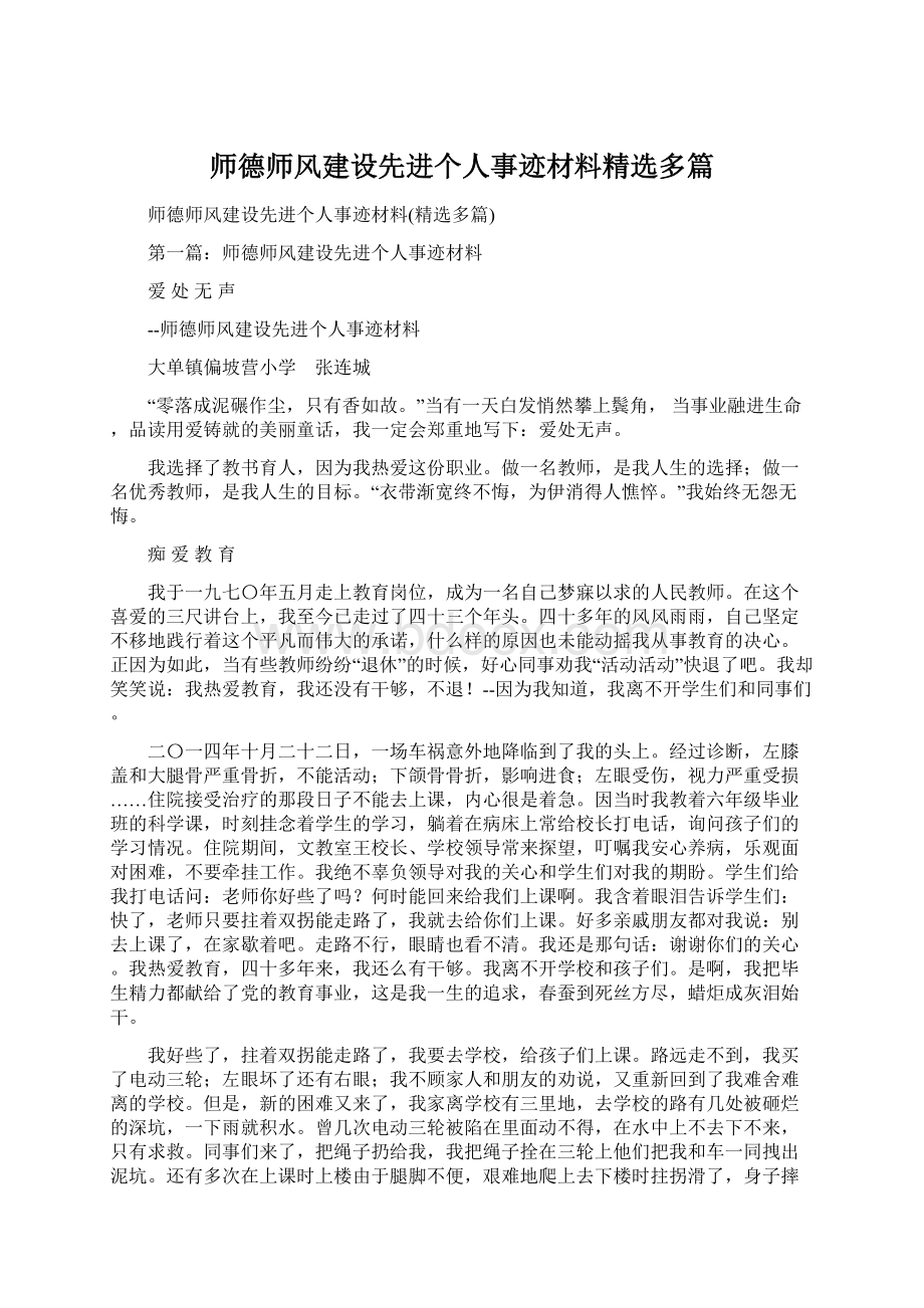 师德师风建设先进个人事迹材料精选多篇.docx_第1页