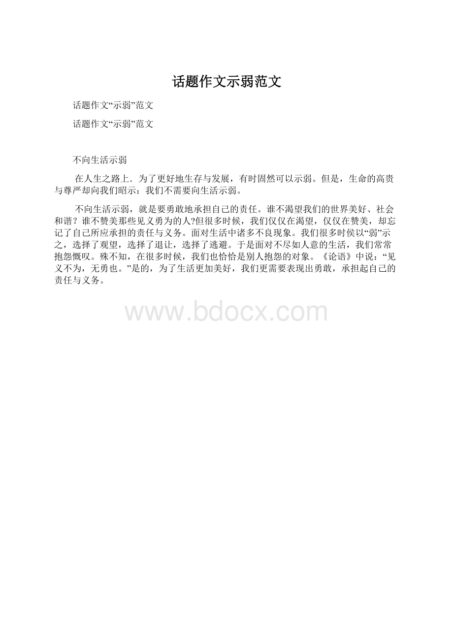 话题作文示弱范文Word下载.docx