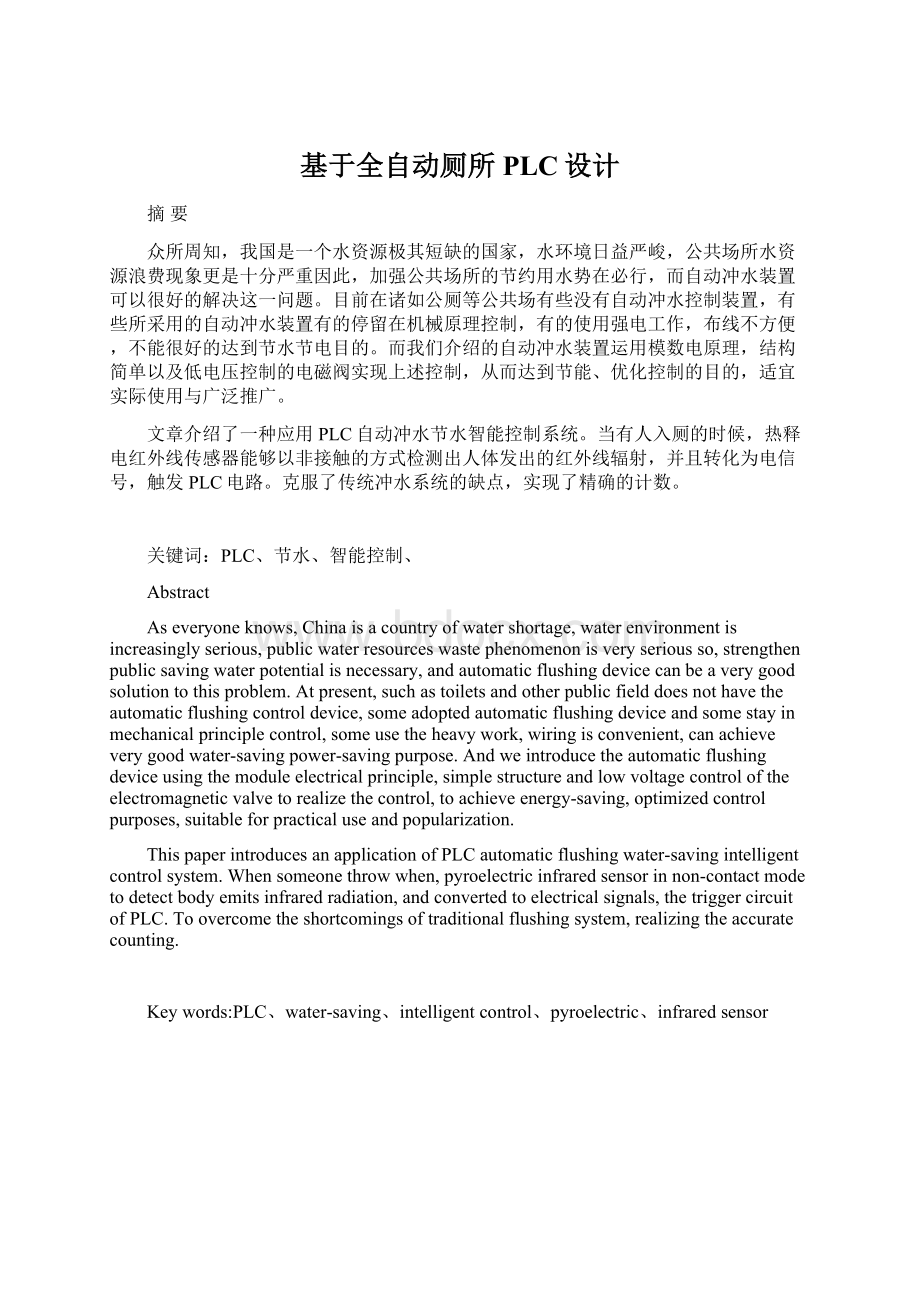 基于全自动厕所PLC设计Word文档格式.docx_第1页