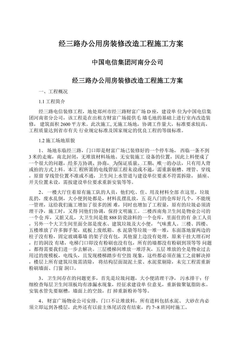 经三路办公用房装修改造工程施工方案Word文档下载推荐.docx