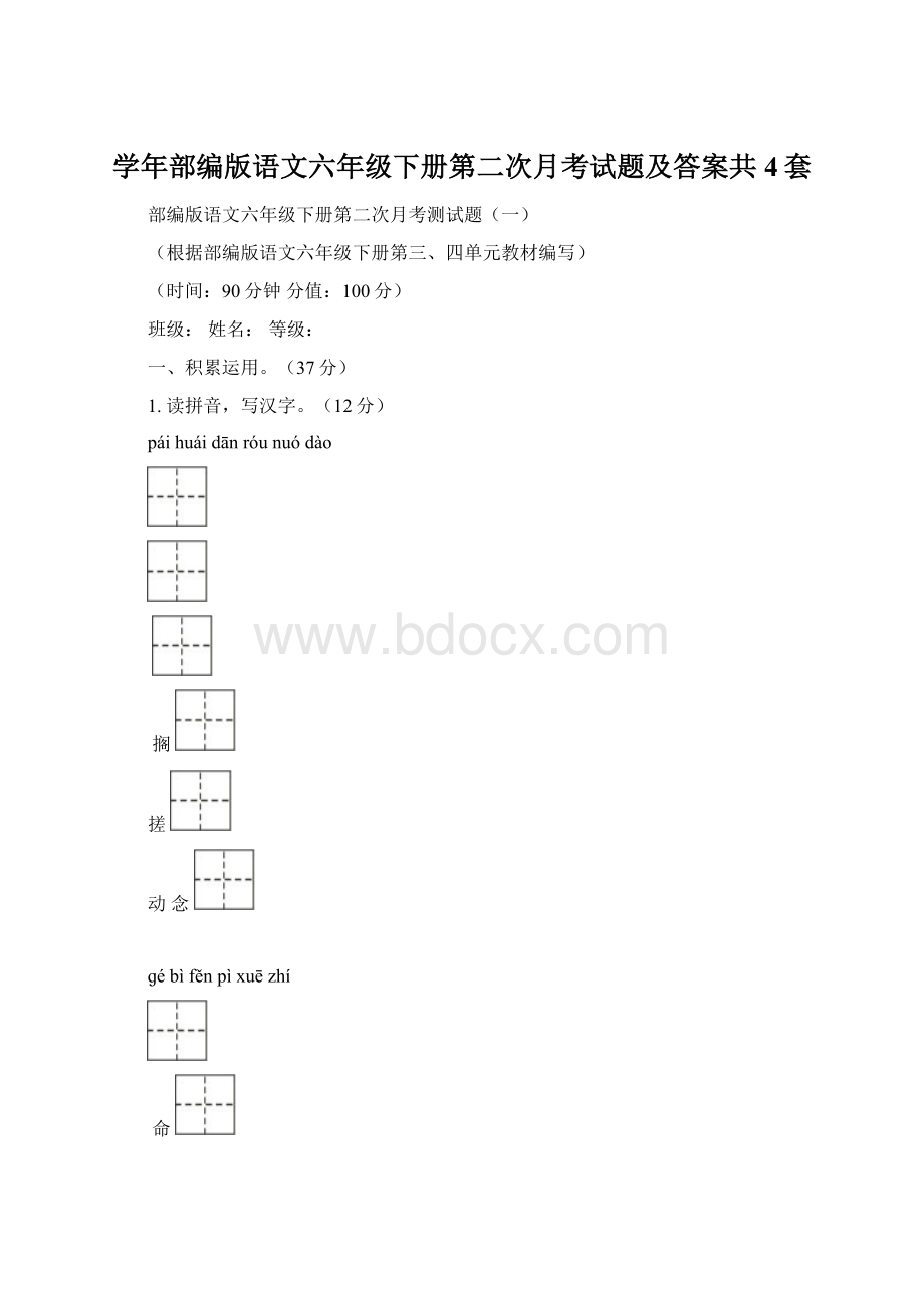 学年部编版语文六年级下册第二次月考试题及答案共4套.docx_第1页