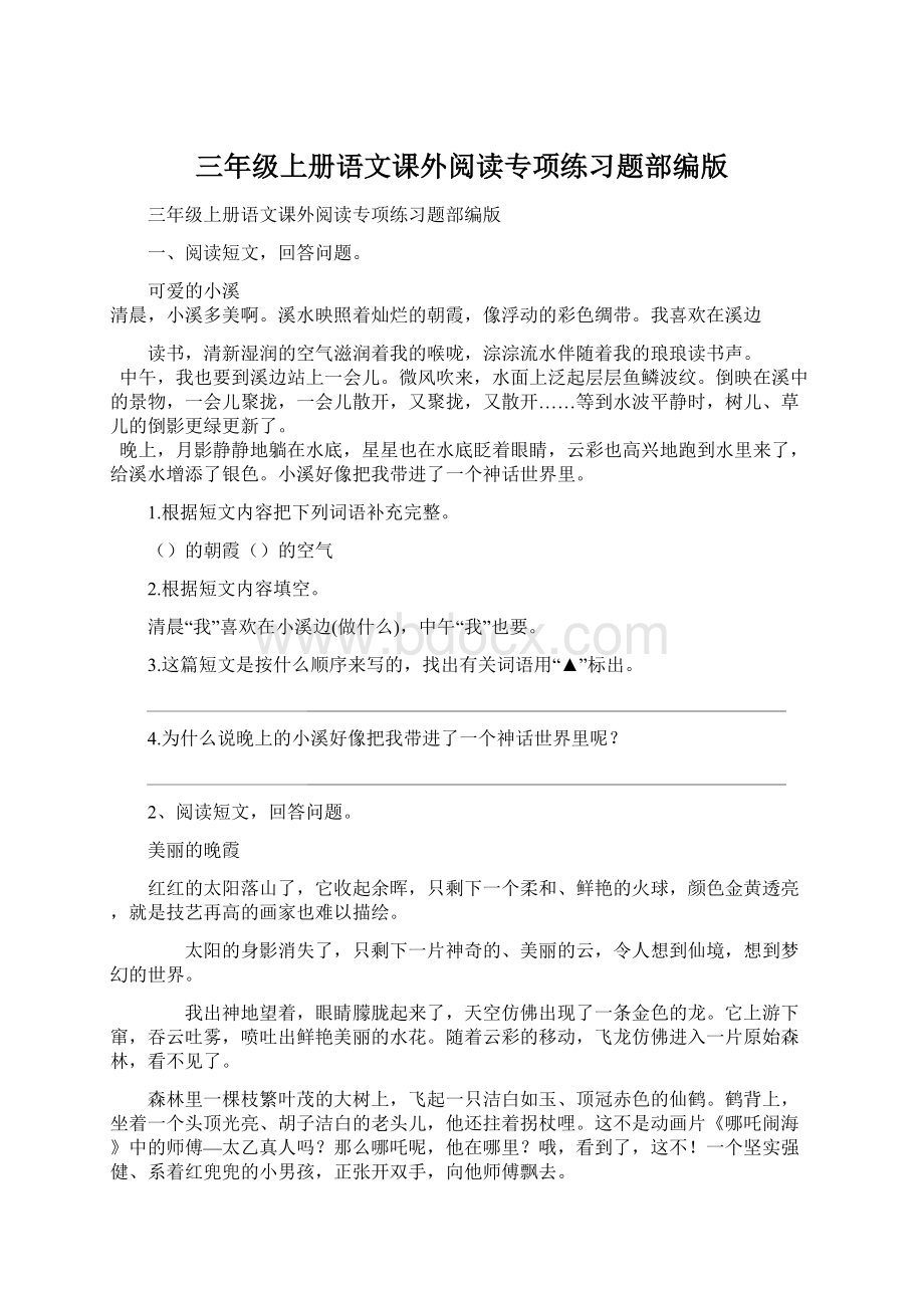 三年级上册语文课外阅读专项练习题部编版.docx