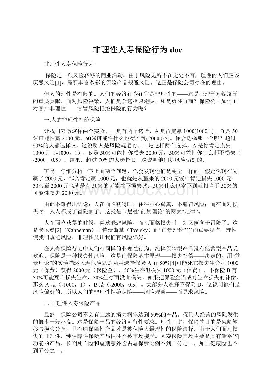 非理性人寿保险行为doc.docx