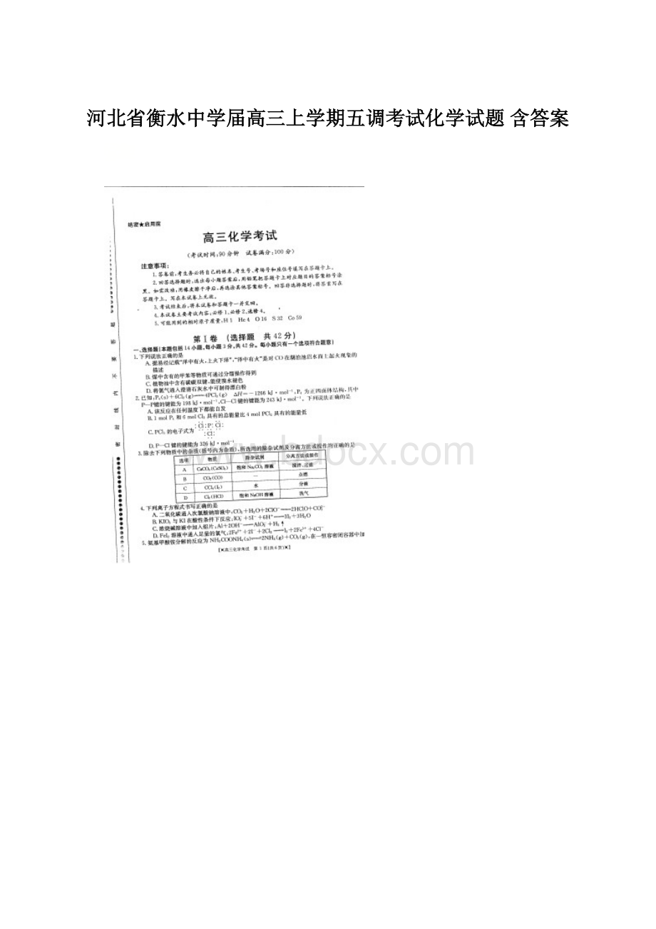 河北省衡水中学届高三上学期五调考试化学试题 含答案Word文档下载推荐.docx_第1页