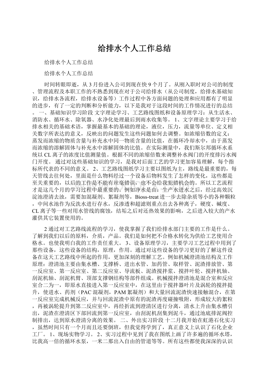 给排水个人工作总结Word文件下载.docx_第1页