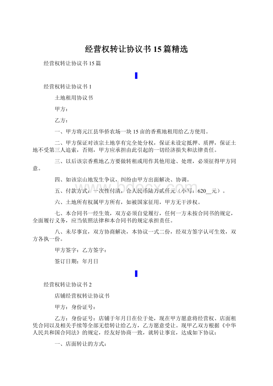 经营权转让协议书15篇精选Word文档格式.docx