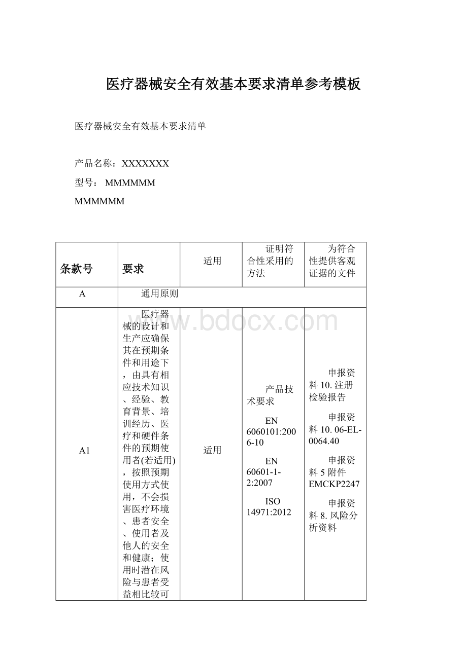 医疗器械安全有效基本要求清单参考模板.docx_第1页