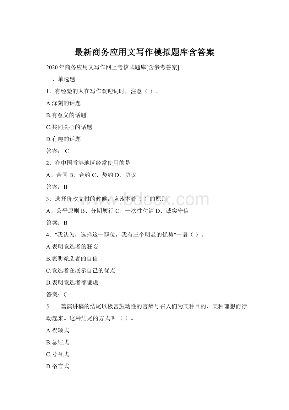 最新商务应用文写作模拟题库含答案.docx