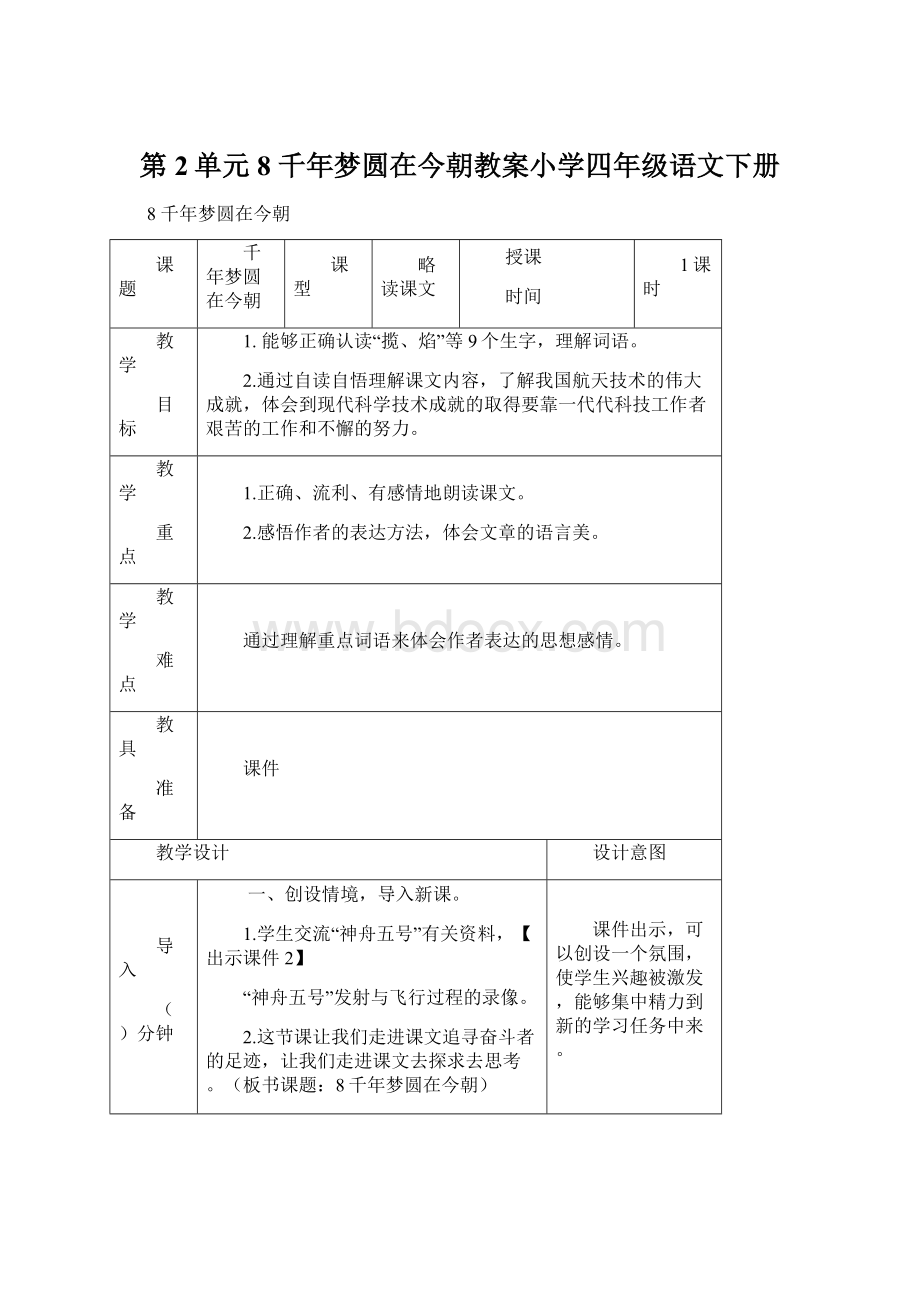 第2单元 8 千年梦圆在今朝教案小学四年级语文下册Word格式.docx