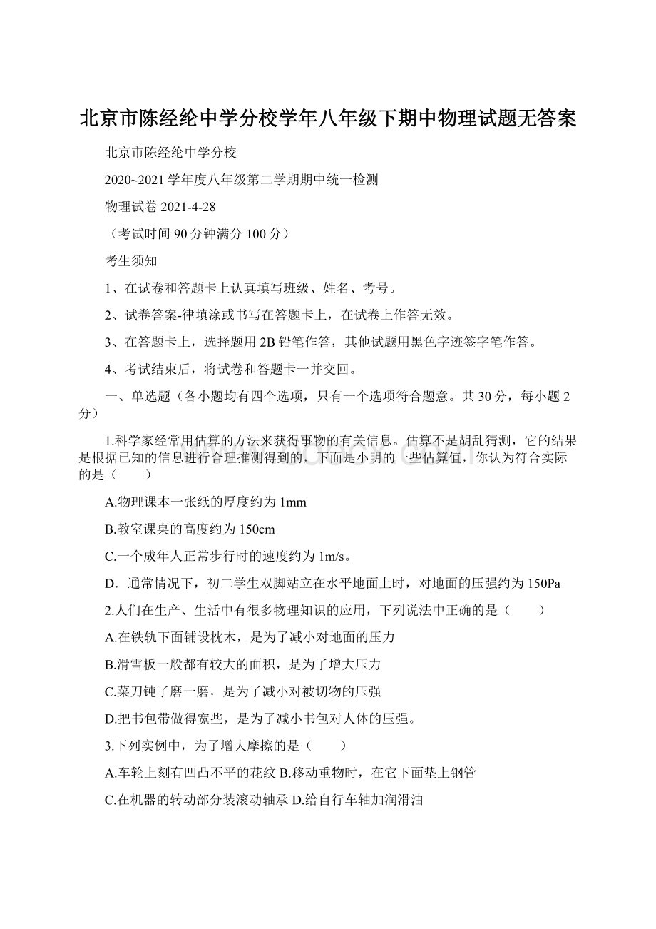 北京市陈经纶中学分校学年八年级下期中物理试题无答案.docx_第1页