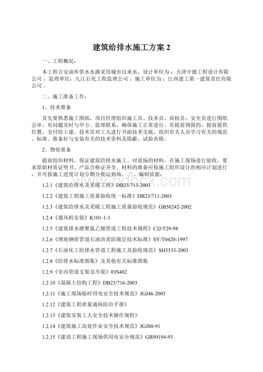 建筑给排水施工方案 2文档格式.docx