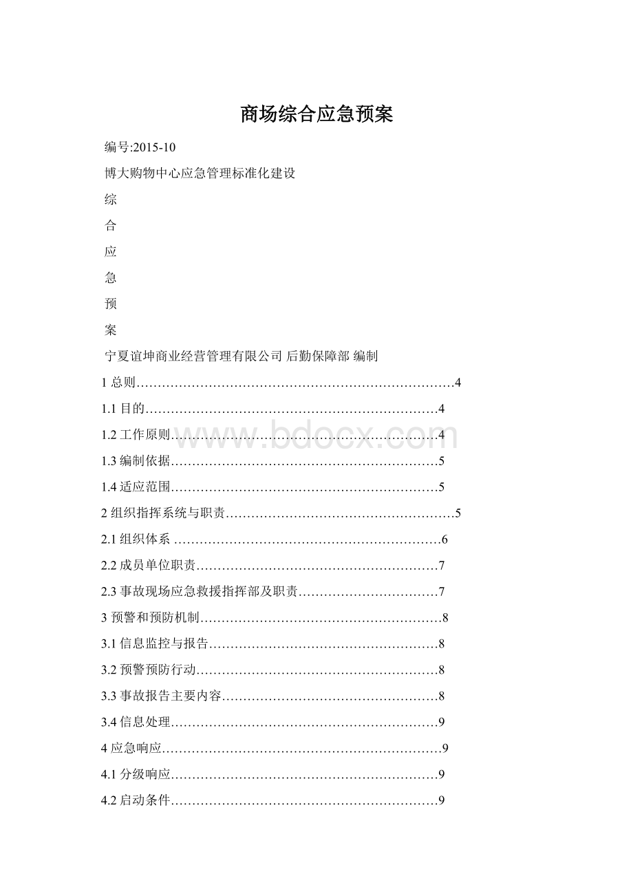 商场综合应急预案Word文件下载.docx_第1页