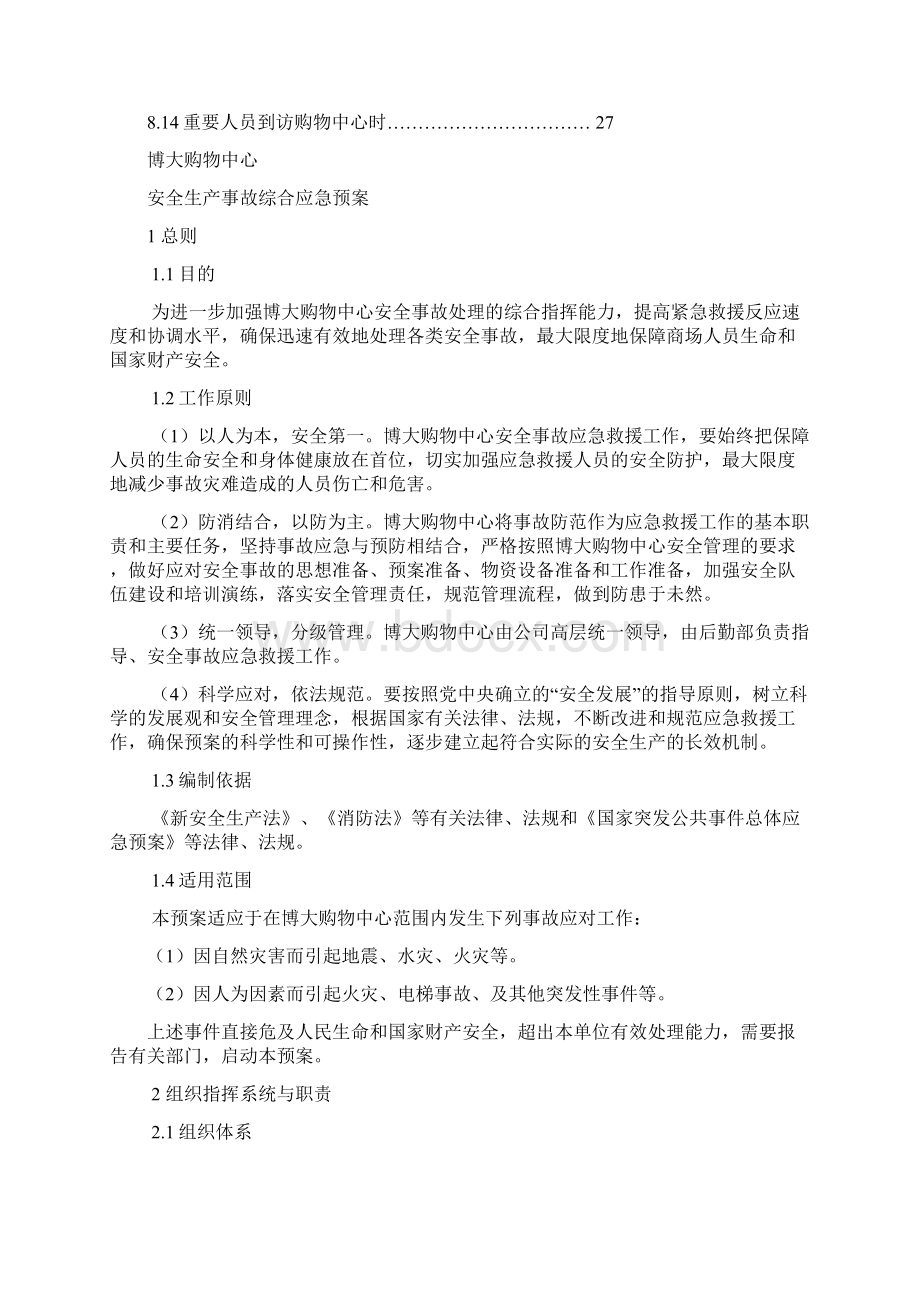 商场综合应急预案Word文件下载.docx_第3页