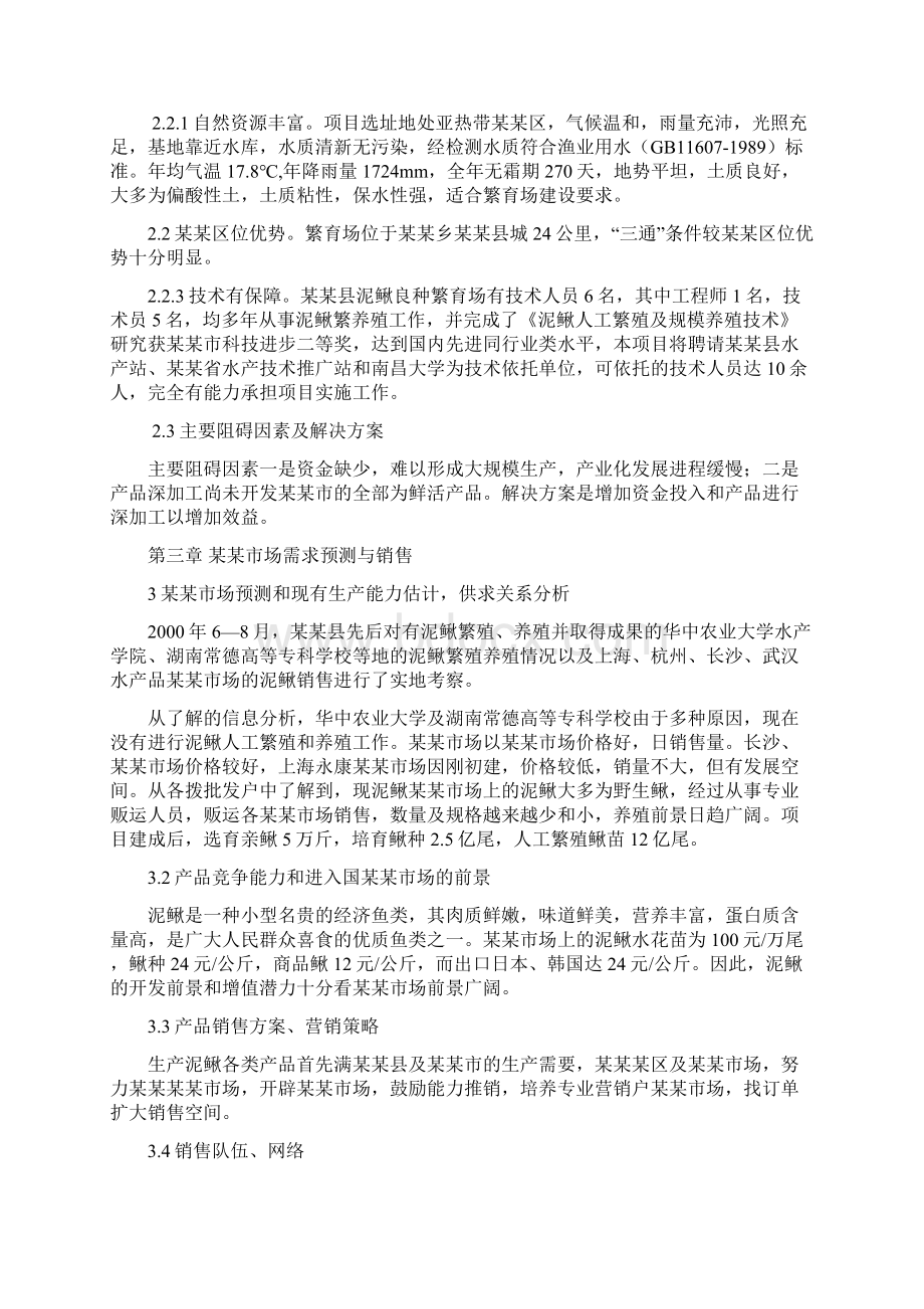 泥鳅良种繁育场扩建项目可行性研究报告Word格式.docx_第3页