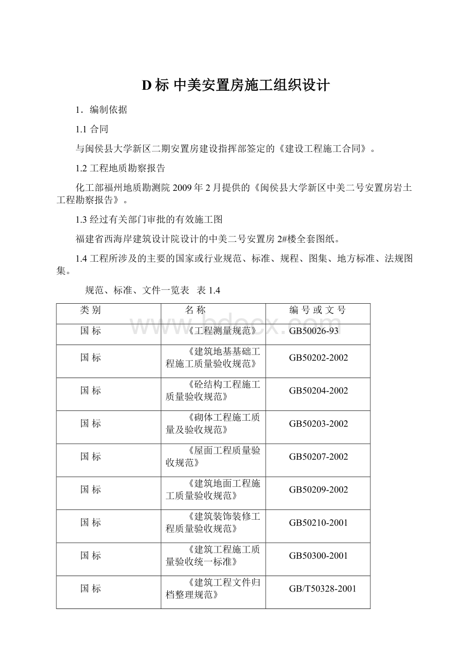 D标中美安置房施工组织设计Word下载.docx