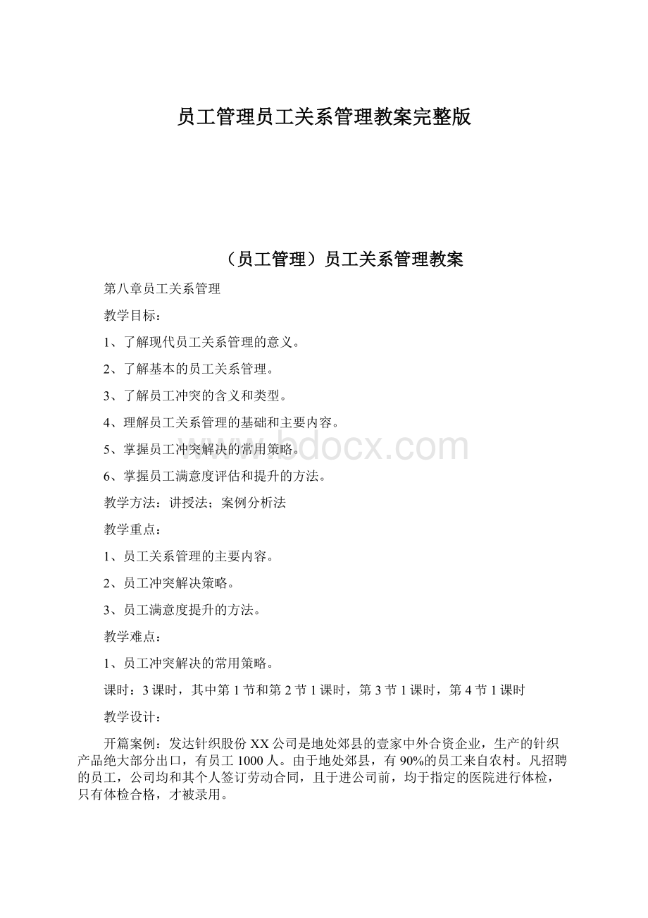 员工管理员工关系管理教案完整版.docx_第1页