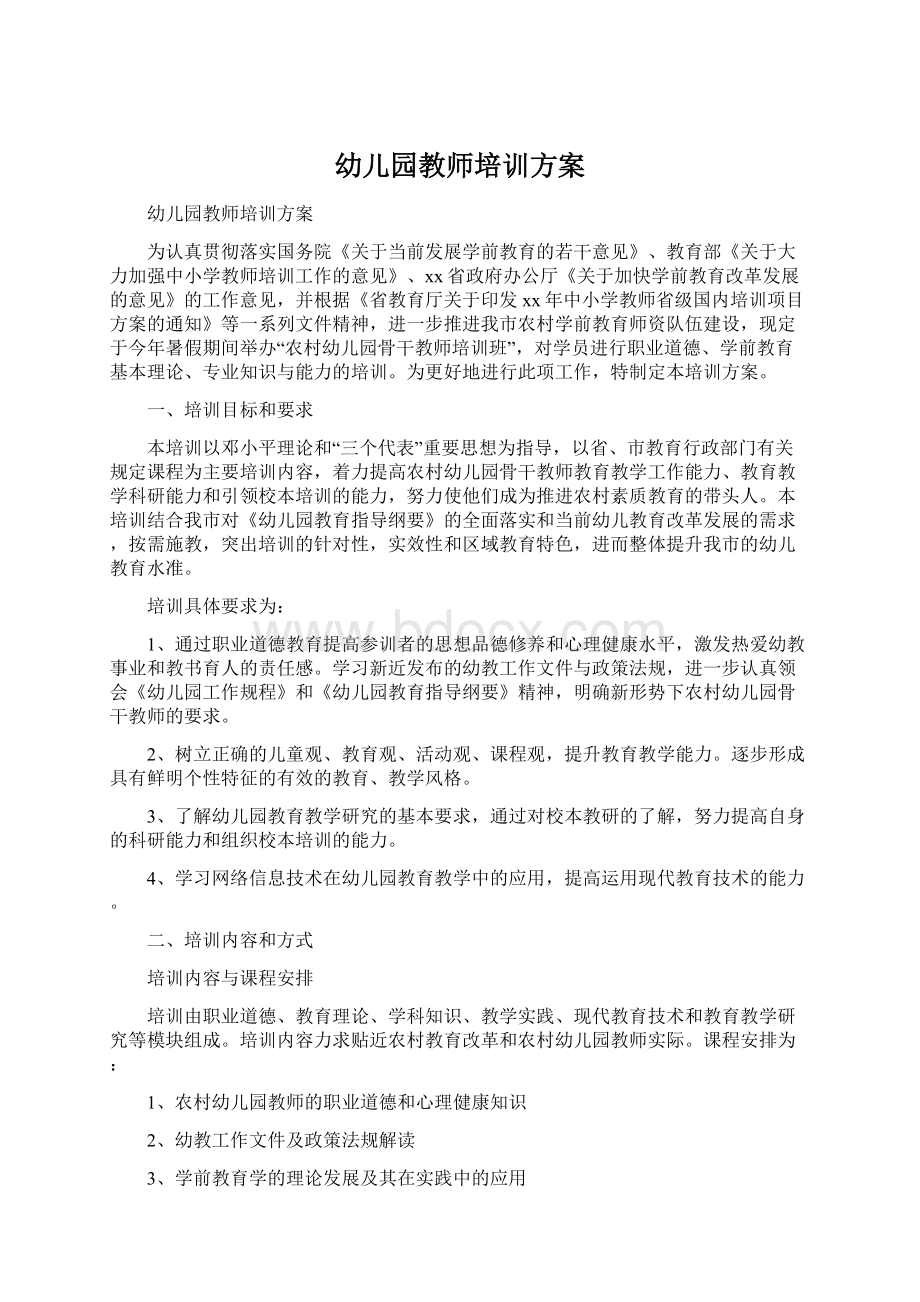 幼儿园教师培训方案.docx_第1页