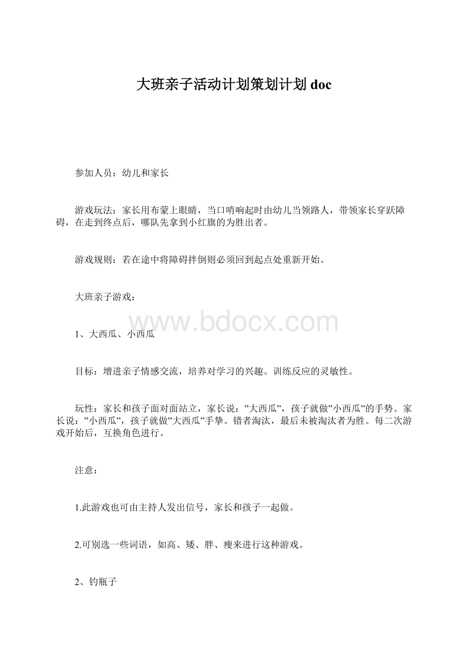 大班亲子活动计划策划计划docWord文件下载.docx