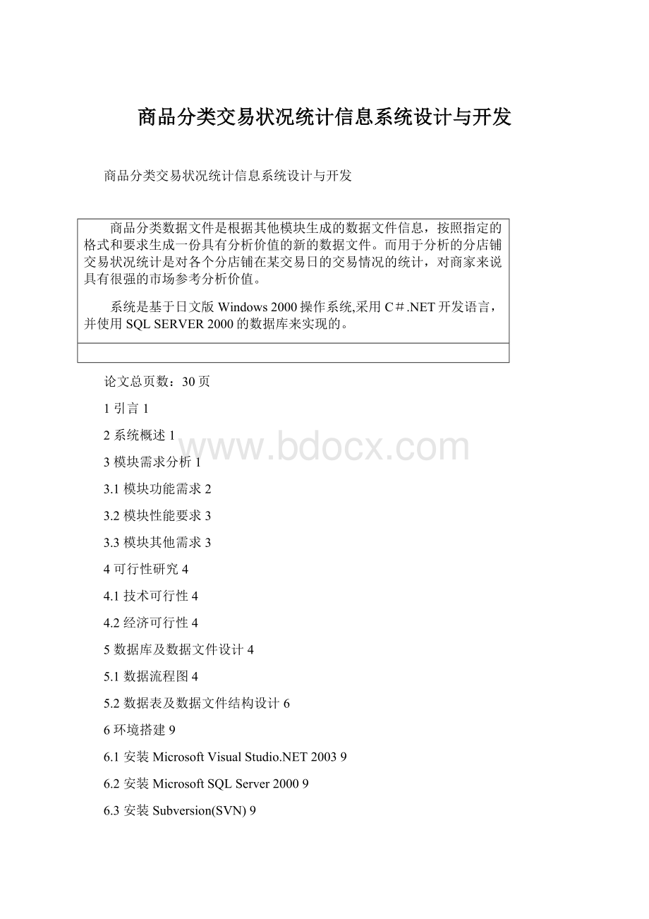 商品分类交易状况统计信息系统设计与开发.docx