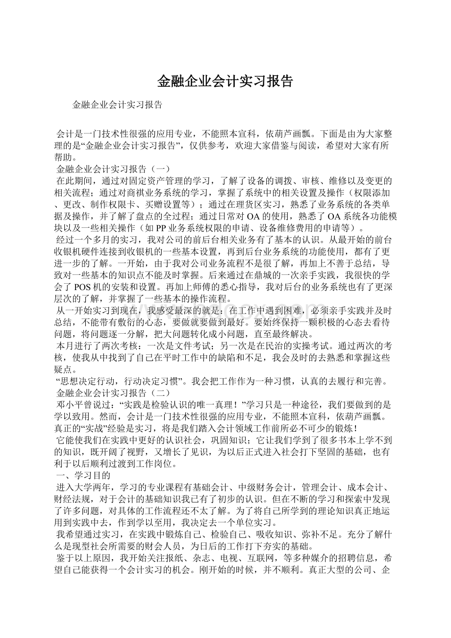 金融企业会计实习报告.docx