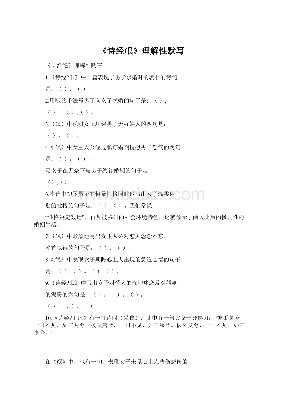 《诗经氓》理解性默写Word文档下载推荐.docx_第1页