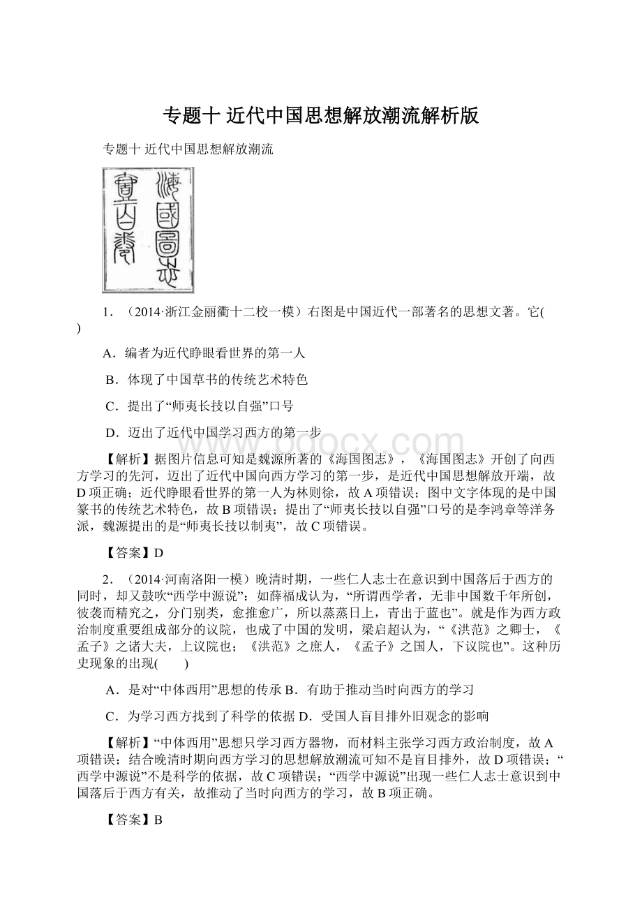 专题十 近代中国思想解放潮流解析版.docx