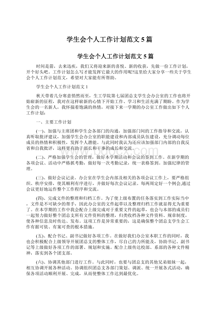 学生会个人工作计划范文5篇Word文件下载.docx_第1页