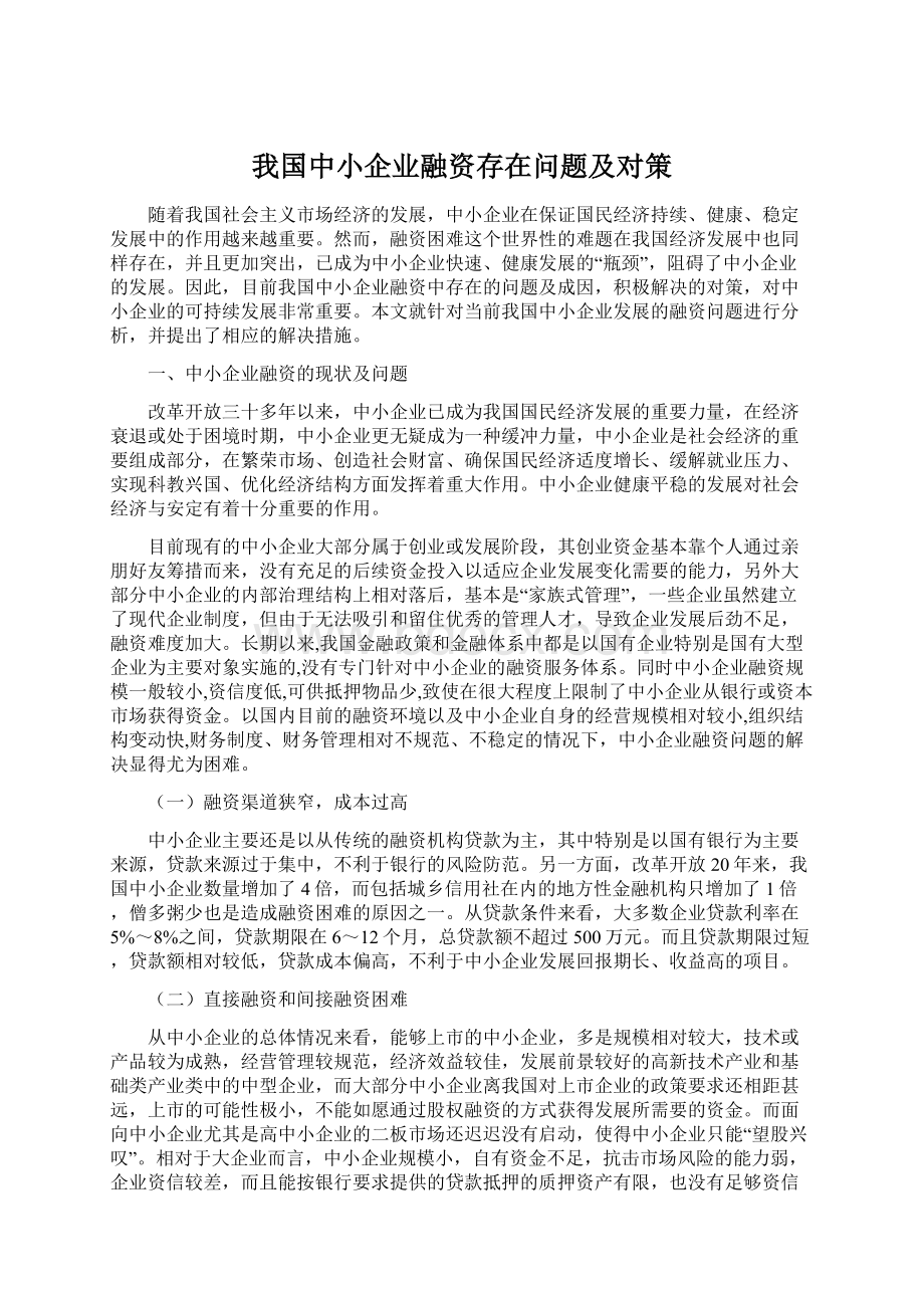 我国中小企业融资存在问题及对策.docx_第1页