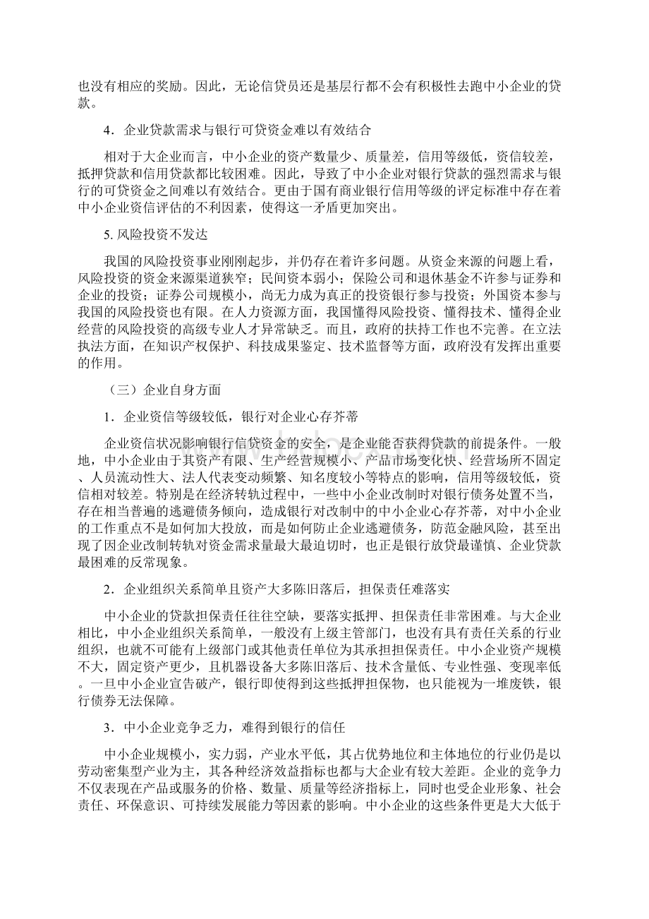 我国中小企业融资存在问题及对策.docx_第3页