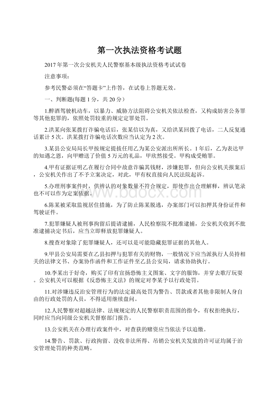 第一次执法资格考试题.docx_第1页